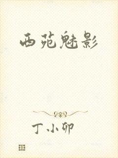 西苑魅影