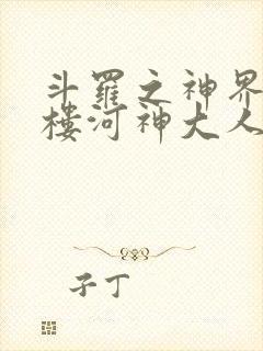 斗罗之神界青神楼河神大人小说
