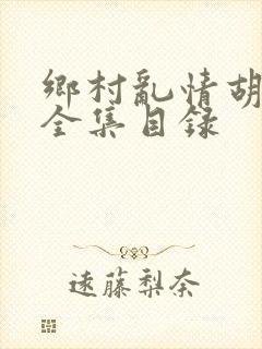 乡村乱情胡秀英全集目录