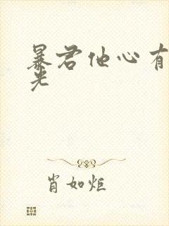 暴君他心有白月光