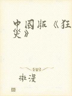 中国版《狂蟒之灾》