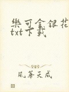 乐可金银花全文txt下载