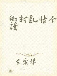 乡村乱情全文阅读封面