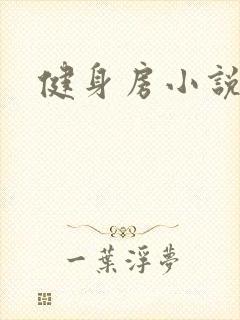 健身房小说封面