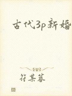 古代3p新婚夜