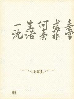 一生何求秦菲雪沈浩秦菲雪