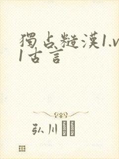 独占糙汉1.v1古言