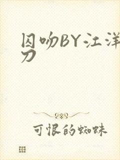 囚吻BY江洋大刀