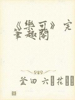 《乐可》完整版笔趣阁