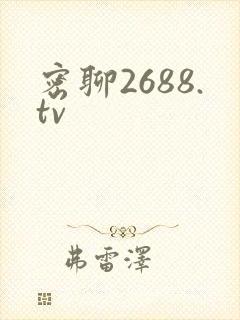 密聊2688.tv