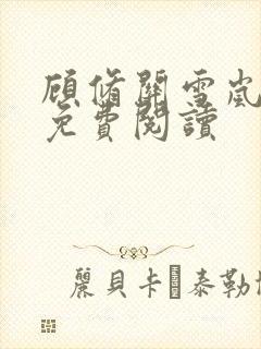 顾修关雪岚全文免费阅读