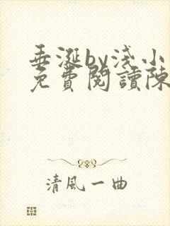 垂涎by浅小说免费阅读陈宇