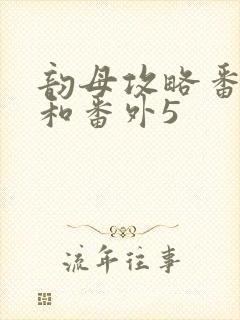 韵母攻略番外4和番外5