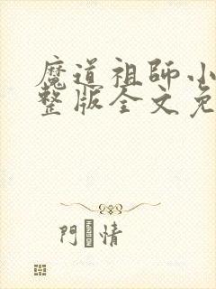 魔道祖师小说完整版全文免费阅读下载