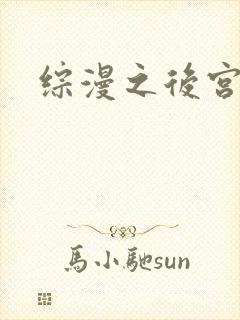 综漫之后宫无敌