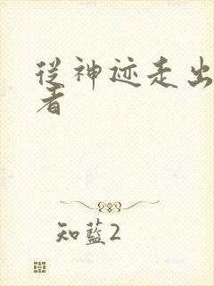 从神迹走出的强者