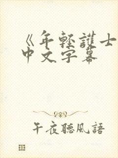 《年轻护士2》中文字幕