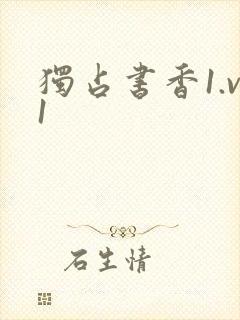 独占书香1.v1