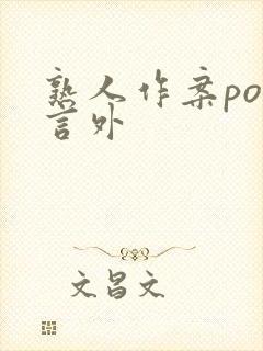 熟人作案po在言外