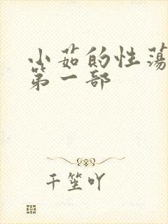 小茹的性荡生活第一部