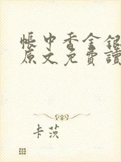 帐中香金银花露原文免费读书笔趣阁