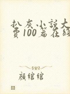 扒灰小说大全免费100篇在线阅读