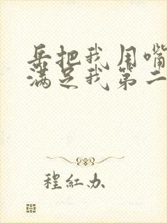 岳把我用嘴含进满足我第二章