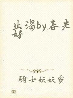 止渴by春光正好