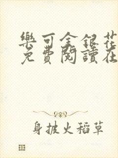 乐可金银花全文免费阅读在线未删减