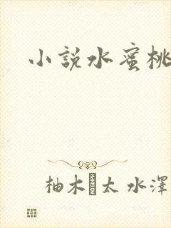 小说水蜜桃