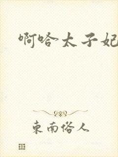 啊哈太子妃好骚