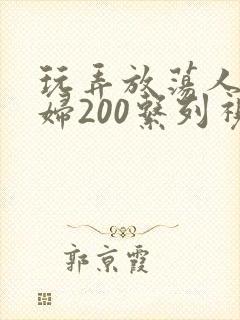 玩弄放荡人妻少妇200系列视频