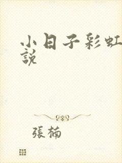 小日子彩虹糖小说