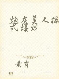 炮灰美人总被花式爆炒