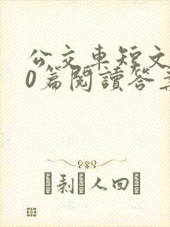公交车短文100篇阅读答案