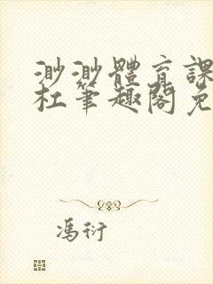 渺渺体育课抓单杠笔趣阁免费