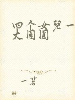 四个女儿一锅烩大团圆