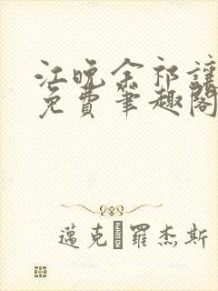 江晚余祁让全文免费笔趣阁