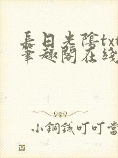 长日光阴txt笔趣阁在线阅读