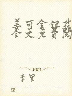 姜可金银花露 全文免费阅读