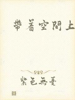 带着空间上大学