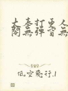 大奉打更人笔趣阁无弹窗无广告