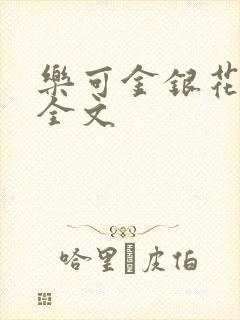 乐可金银花在线全文