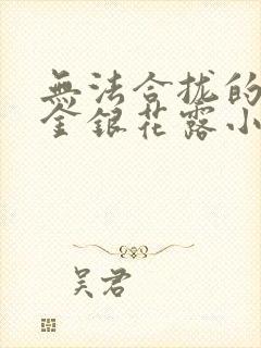 无法合拢的皇帝金银花露小说