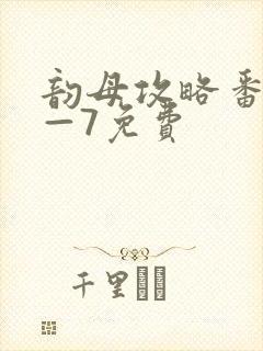 韵母攻略番外5—7免费