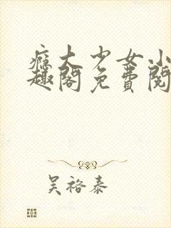 瘾大少女小说笔趣阁免费阅读