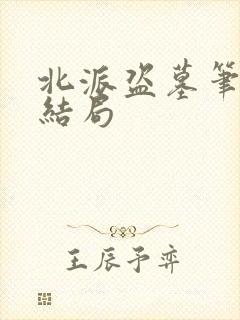 北派盗墓笔记大结局