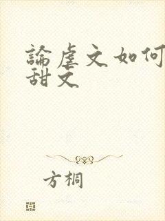 论虐文如何变成甜文