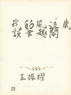 我的风流岁月小说笔趣阁