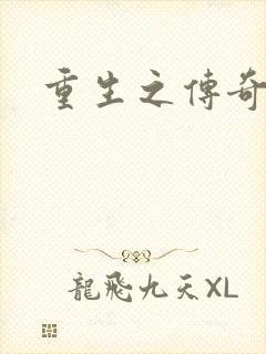 重生之传奇时代